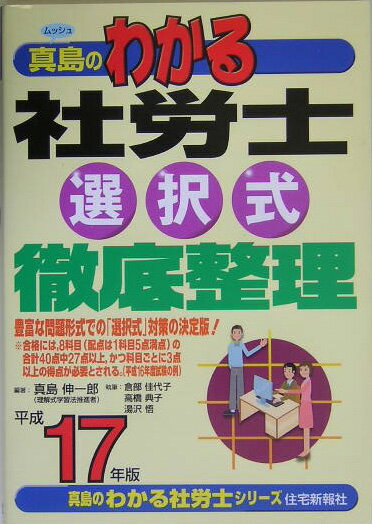 真島のわかる社労士選択式徹底整理（平成17年版）