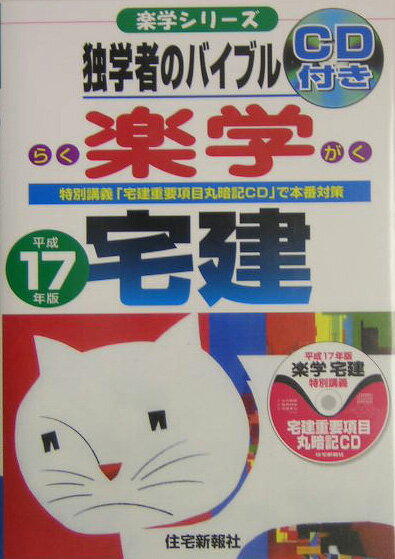 楽学宅建（平成17年版）
