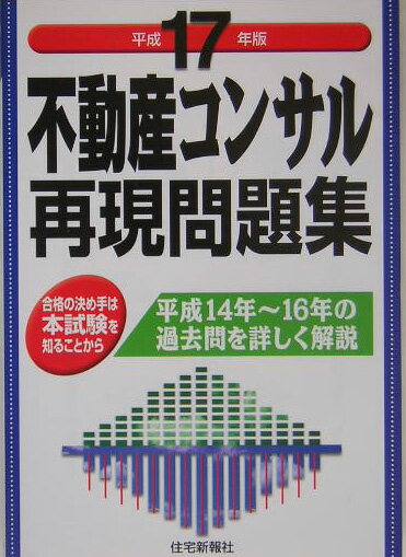 不動産コンサル再現問題集（平成17年版）