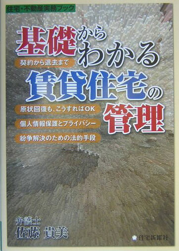 基礎からわかる賃貸住宅の管理