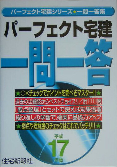 パーフェクト宅建一問一答（平成17年版）