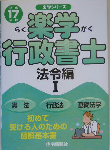 楽学行政書士（平成17年版　法令編　1）