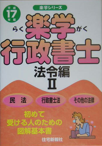 楽学行政書士（平成17年版　法令編　2）