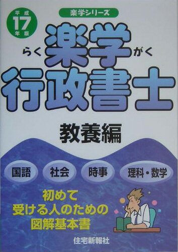 楽学行政書士（平成17年版　教養編）