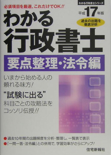 わかる行政書士・要点整理・法令編（平成17年版）