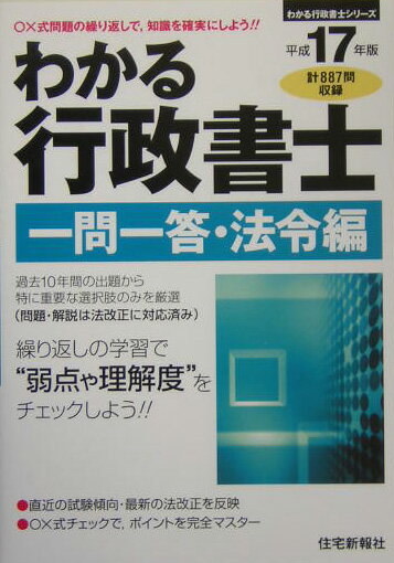 わかる行政書士一問一答・法令編（平成17年版）