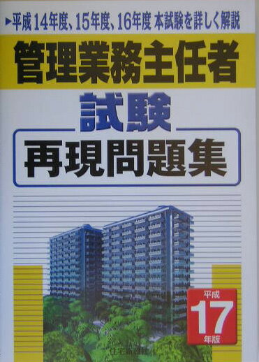 管理業務主任者試験再現問題集（平成17年版）