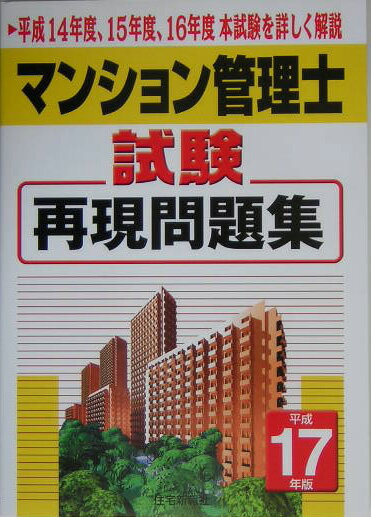 マンション管理士試験再現問題集（平成17年版）