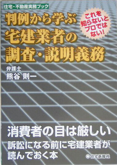 判例から学ぶ宅建業者の調査・説明義務