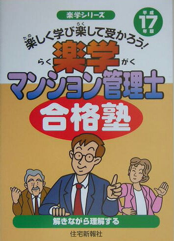 楽学マンション管理士合格塾（平成17年版）