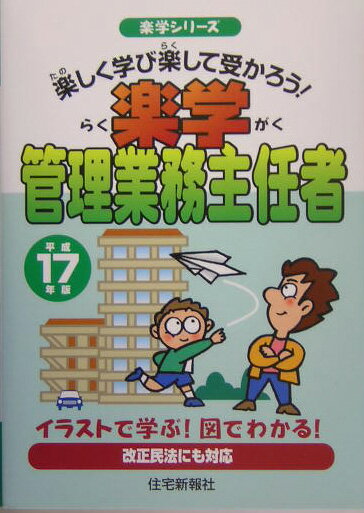 楽学管理業務主任者（平成17年版）