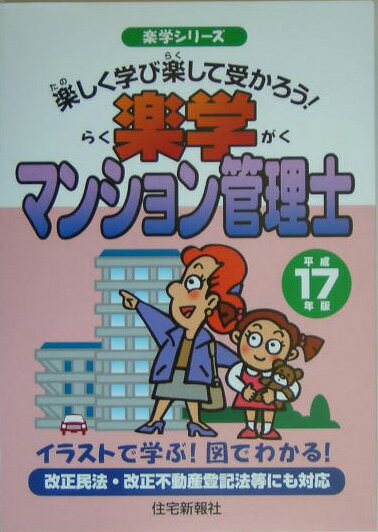 楽学マンション管理士（平成17年版）