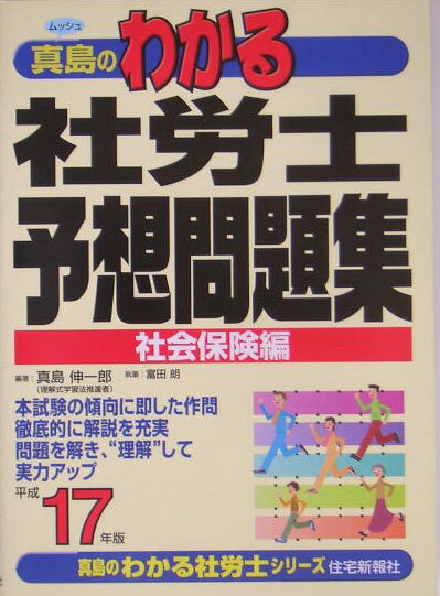 真島のわかる社労士予想問題集社会保険編（平成17年版）