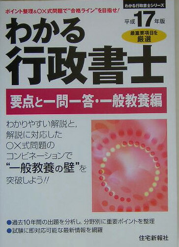 わかる行政書士・要点と一問一答・一般教養編（平成17年版）