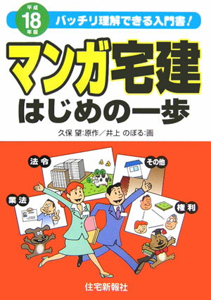 マンガ宅建はじめの一歩（平成18年版）