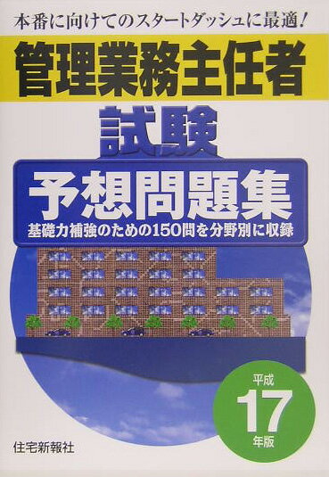 管理業務主任者試験予想問題集（平成17年版）