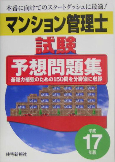 マンション管理士試験予想問題集（平成17年版）
