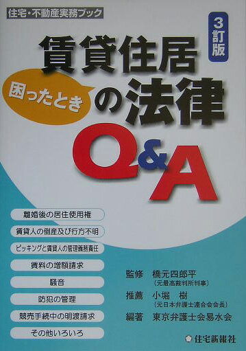 賃貸住居の法律Q＆A3訂版