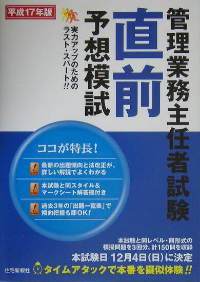 管理業務主任者試験直前予想模試（平成17年版）