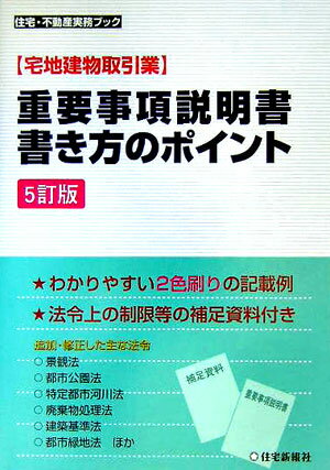 〈宅地建物取引業〉重要事項説明書・書き方のポイント5訂版