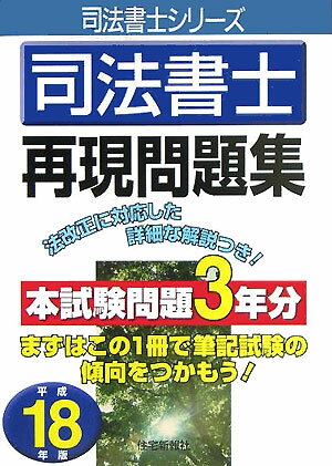 司法書士再現問題集（平成18年版）