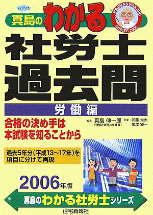 真島のわかる社労士過去問・労働編（2006年版）