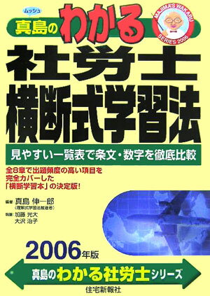 真島のわかる社労士横断式学習法（2006年版）