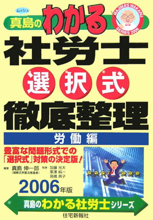 真島のわかる社労士選択式徹底整理労働編（2006年版）