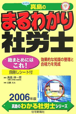 まるわかり社労士（2006年版）