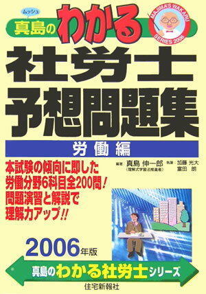 真島のわかる社労士予想問題集労働編（2006年版）