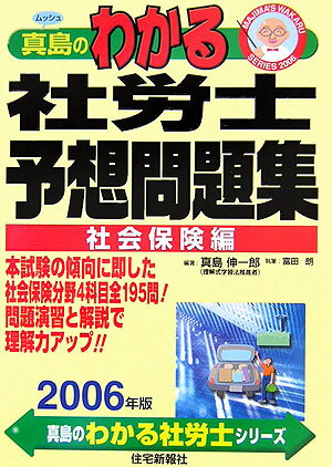 真島のわかる社労士予想問題集社会保険編（2006年版）