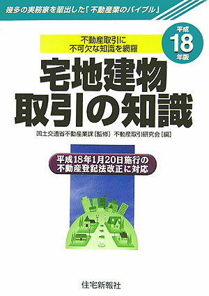 宅地建物取引の知識（平成18年版） 幾多の実務家を輩出した「不動産業のバイブル」 [ 不動産取引研究会 ]のサムネイル