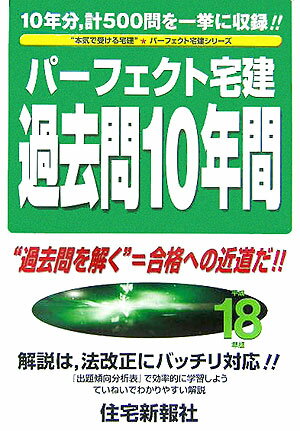 パーフェクト宅建過去問10年間（平成18年版） （パーフェクト宅建シリーズ） [ 住宅新報社 ]