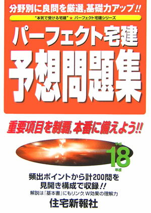 パーフェクト宅建予想問題集（平成18年版）
