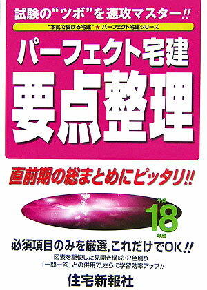 パーフェクト宅建要点整理（平成18年版）