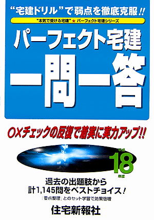 パーフェクト宅建一問一答（平成18年版）