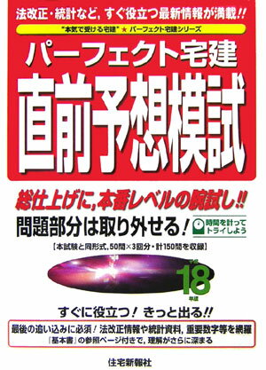 パーフェクト宅建直前予想模試（平成18年度版）