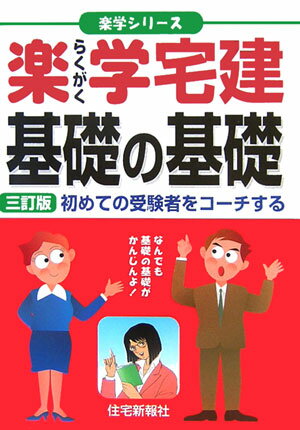 楽学宅建基礎の基礎3訂版