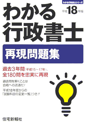 わかる行政書士再現問題集（平成18年度）