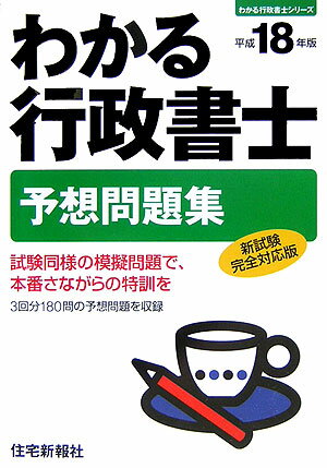 わかる行政書士予想問題集（平成18年版）