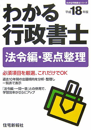 わかる行政書士・法令編・要点整理（平成18年版）