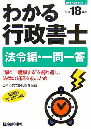 わかる行政書士法令編・一問一答（平成18年版）