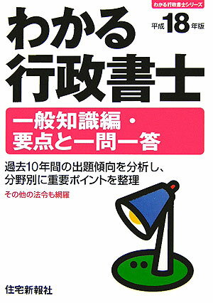わかる行政書士一般知識編・要点と一問一答（平成18年版）