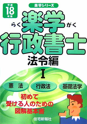 楽学行政書士（平成18年版　法令編　1）