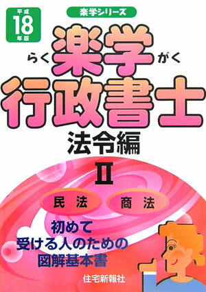 楽学行政書士（平成18年版　法令編　2）