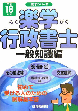 楽学行政書士（平成18年版　一般知識編）