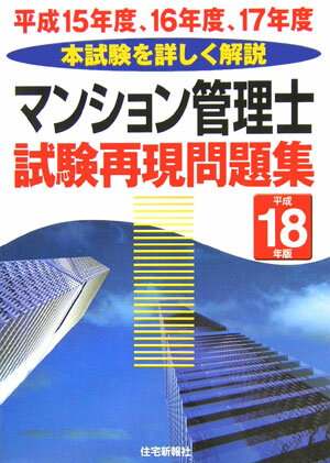 マンション管理士試験再現問題集（平成18年版）