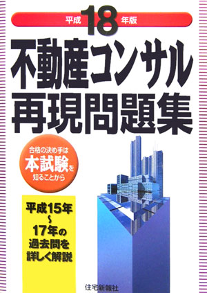 不動産コンサル再現問題集（平成18年版）
