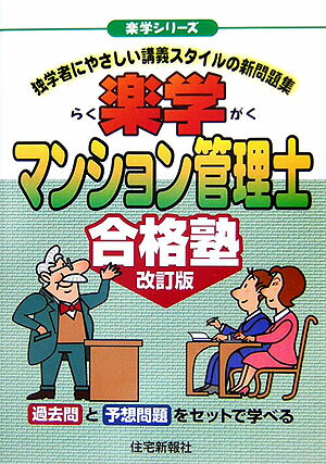 楽学マンション管理士合格塾改訂版