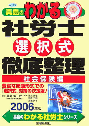 真島のわかる社労士選択式徹底整理社会保険編（2006年版）